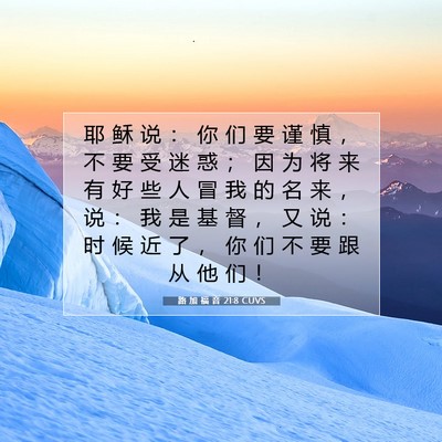 Picture 07 - 路 加 福 音 21:8 CUVS - 耶 稣 说 ： 你 们 要 谨 慎 ， 不 要 - Bible Verse Picture