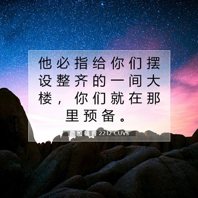 Picture 07 - 路 加 福 音 22:12 CUVS - 他 必 指 给 你 们 摆 设 整 齐 的 一 - Bible Verse Picture