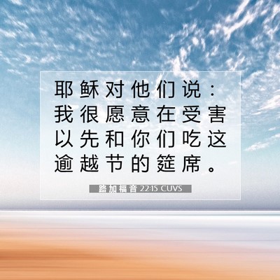Picture 07 - 路 加 福 音 22:15 CUVS - 耶 稣 对 他 们 说 ： 我 很 愿 意 在 - Bible Verse Picture