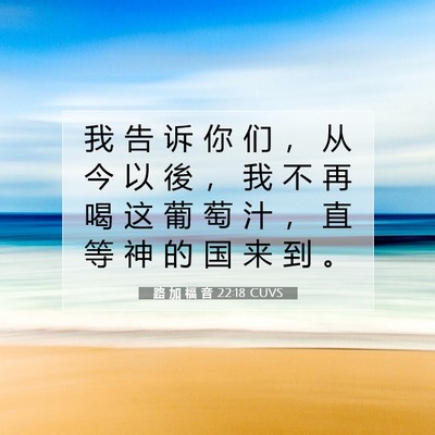 Picture 07 - 路 加 福 音 22:18 CUVS - 我 告 诉 你 们 ， 从 今 以 後 ， 我 - Bible Verse Picture
