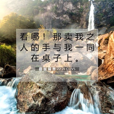 Picture 07 - 路 加 福 音 22:21 CUVS - 看 哪 ！ 那 卖 我 之 人 的 手 与 我 - Bible Verse Picture