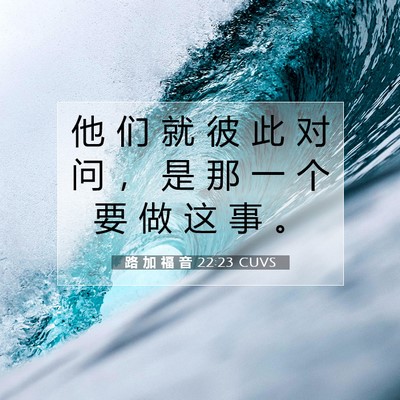 Picture 07 - 路 加 福 音 22:23 CUVS - 他 们 就 彼 此 对 问 ， 是 那 一 个 - Bible Verse Picture