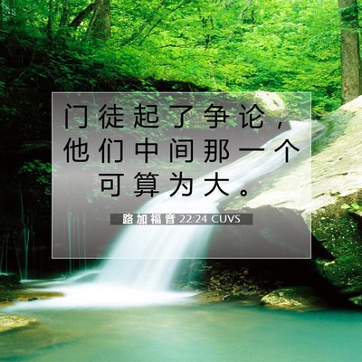 Picture 07 - 路 加 福 音 22:24 CUVS - 门 徒 起 了 争 论 ， 他 们 中 间 那 - Bible Verse Picture