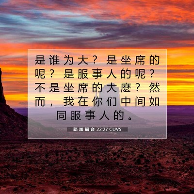 Picture 07 - 路 加 福 音 22:27 CUVS - 是 谁 为 大 ？ 是 坐 席 的 呢 ？ 是 - Bible Verse Picture