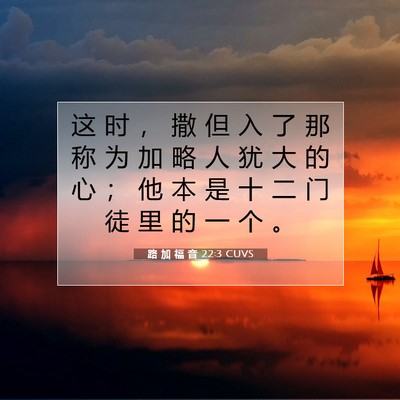 Picture 07 - 路 加 福 音 22:3 CUVS - 这 时 ， 撒 但 入 了 那 称 为 加 略 - Bible Verse Picture
