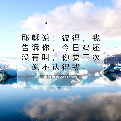 Picture 07 - 路 加 福 音 22:34 CUVS - 耶 稣 说 ： 彼 得 ， 我 告 诉 你 ， - Bible Verse Picture