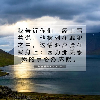 Picture 07 - 路 加 福 音 22:37 CUVS - 我 告 诉 你 们 ， 经 上 写 着 说 ： - Bible Verse Picture