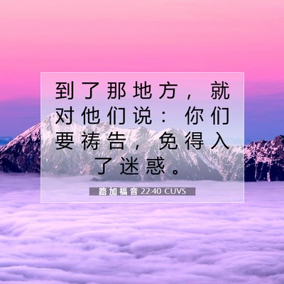 Picture 07 - 路 加 福 音 22:40 CUVS - 到 了 那 地 方 ， 就 对 他 们 说 ： - Bible Verse Picture
