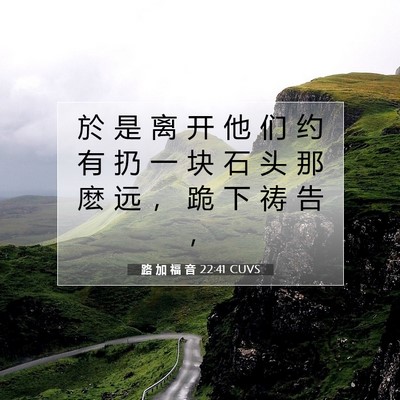 Picture 07 - 路 加 福 音 22:41 CUVS - 於 是 离 开 他 们 约 有 扔 一 块 石 - Bible Verse Picture