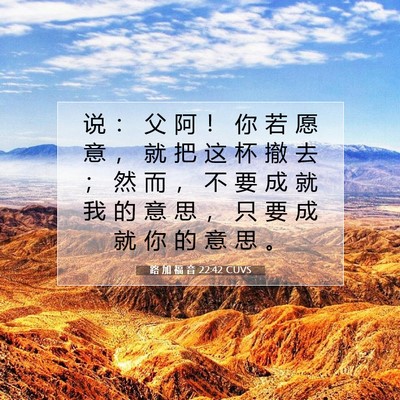 Picture 07 - 路 加 福 音 22:42 CUVS - 说 ： 父 阿 ！ 你 若 愿 意 ， 就 把 - Bible Verse Picture