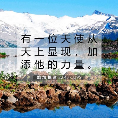 Picture 07 - 路 加 福 音 22:43 CUVS - 有 一 位 天 使 从 天 上 显 现 ， 加 - Bible Verse Picture