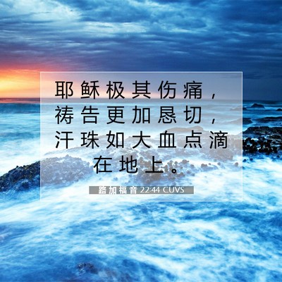 Picture 07 - 路 加 福 音 22:44 CUVS - 耶 稣 极 其 伤 痛 ， 祷 告 更 加 恳 - Bible Verse Picture