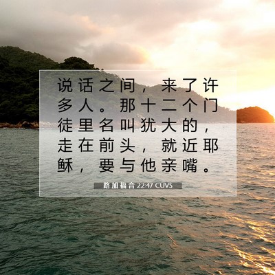 Picture 07 - 路 加 福 音 22:47 CUVS - 说 话 之 间 ， 来 了 许 多 人 。 那 - Bible Verse Picture