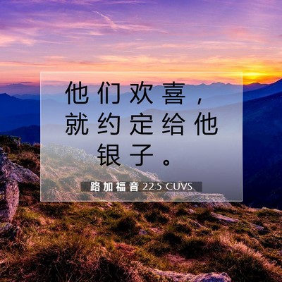 Picture 07 - 路 加 福 音 22:5 CUVS - 他 们 欢 喜 ， 就 约 定 给 他 银 子 - Bible Verse Picture