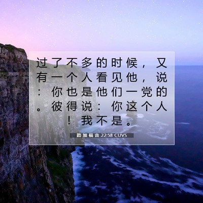 Picture 07 - 路 加 福 音 22:58 CUVS - 过 了 不 多 的 时 候 ， 又 有 一 个 - Bible Verse Picture