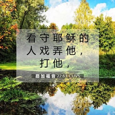 Picture 07 - 路 加 福 音 22:63 CUVS - 看 守 耶 稣 的 人 戏 弄 他 ， 打 他 - Bible Verse Picture