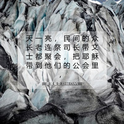 Picture 07 - 路 加 福 音 22:66 CUVS - 天 一 亮 ， 民 间 的 众 长 老 连 祭 - Bible Verse Picture