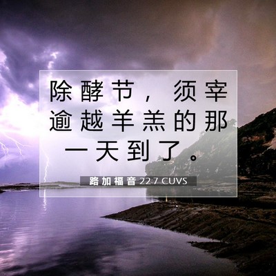 Picture 07 - 路 加 福 音 22:7 CUVS - 除 酵 节 ， 须 宰 逾 越 羊 羔 的 那 - Bible Verse Picture