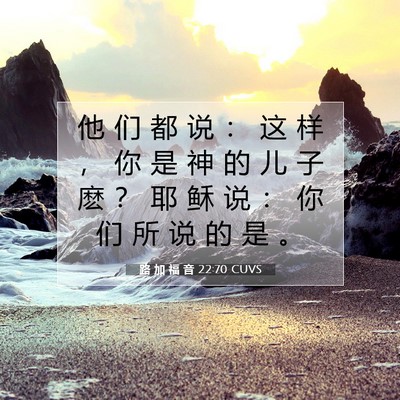 Picture 07 - 路 加 福 音 22:70 CUVS - 他 们 都 说 ： 这 样 ， 你 是 神 的 - Bible Verse Picture