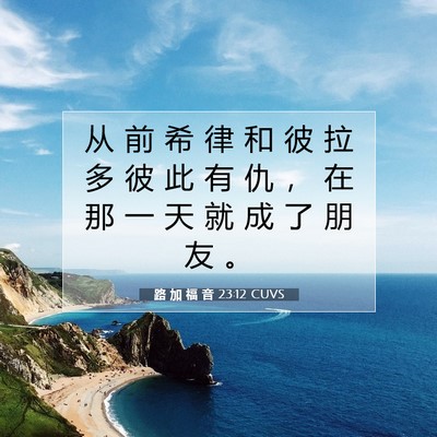 Picture 07 - 路 加 福 音 23:12 CUVS - 从 前 希 律 和 彼 拉 多 彼 此 有 仇 - Bible Verse Picture