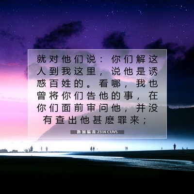 Picture 07 - 路 加 福 音 23:14 CUVS - 就 对 他 们 说 ： 你 们 解 这 人 到 - Bible Verse Picture