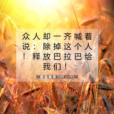 Picture 07 - 路 加 福 音 23:18 CUVS - 众 人 却 一 齐 喊 着 说 ： 除 掉 这 - Bible Verse Picture