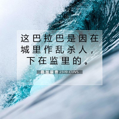 Picture 07 - 路 加 福 音 23:19 CUVS - 这 巴 拉 巴 是 因 在 城 里 作 乱 杀 - Bible Verse Picture