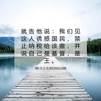 Picture 07 - 路 加 福 音 23:2 CUVS - 就 告 他 说 ： 我 们 见 这 人 诱 惑 - Bible Verse Picture