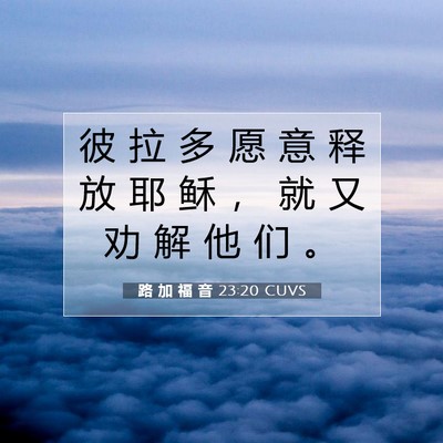 Picture 07 - 路 加 福 音 23:20 CUVS - 彼 拉 多 愿 意 释 放 耶 稣 ， 就 又 - Bible Verse Picture