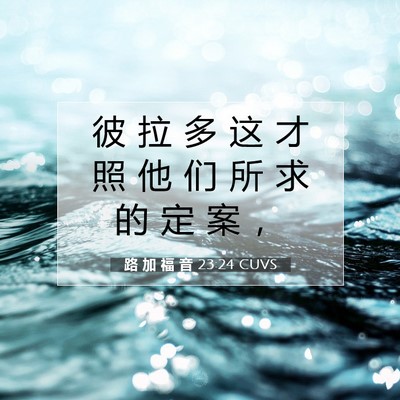 Picture 07 - 路 加 福 音 23:24 CUVS - 彼 拉 多 这 才 照 他 们 所 求 的 定 - Bible Verse Picture