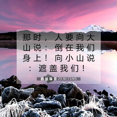Picture 07 - 路 加 福 音 23:30 CUVS - 那 时 ， 人 要 向 大 山 说 ： 倒 在 - Bible Verse Picture