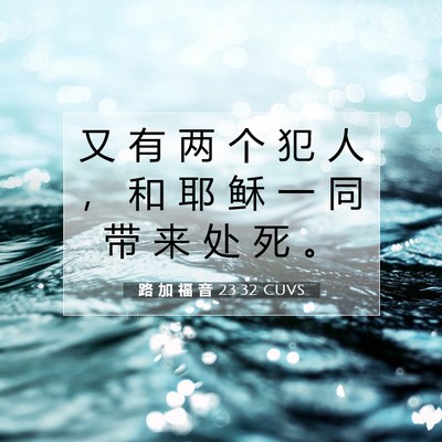 Picture 07 - 路 加 福 音 23:32 CUVS - 又 有 两 个 犯 人 ， 和 耶 稣 一 同 - Bible Verse Picture