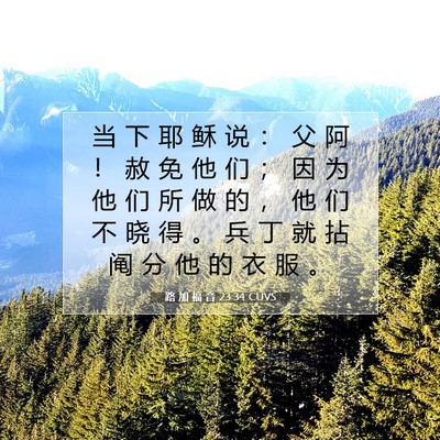Picture 07 - 路 加 福 音 23:34 CUVS - 当 下 耶 稣 说 ： 父 阿 ！ 赦 免 他 - Bible Verse Picture