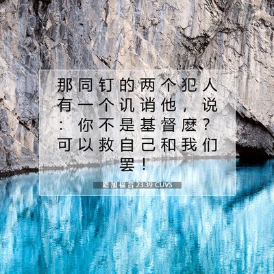 Picture 07 - 路 加 福 音 23:39 CUVS - 那 同 钉 的 两 个 犯 人 有 一 个 讥 - Bible Verse Picture