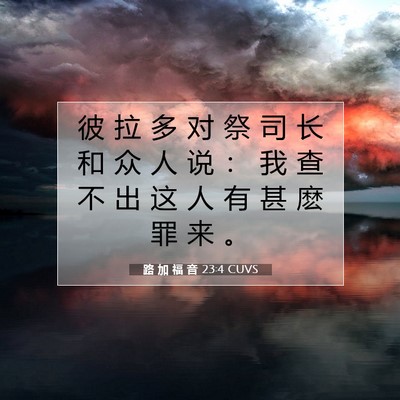 Picture 07 - 路 加 福 音 23:4 CUVS - 彼 拉 多 对 祭 司 长 和 众 人 说 ： - Bible Verse Picture
