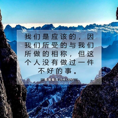 Picture 07 - 路 加 福 音 23:41 CUVS - 我 们 是 应 该 的 ， 因 我 们 所 受 - Bible Verse Picture