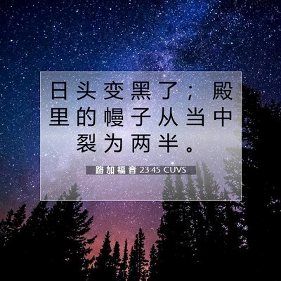 Picture 07 - 路 加 福 音 23:45 CUVS - 日 头 变 黑 了 ； 殿 里 的 幔 子 从 - Bible Verse Picture