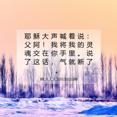 Picture 07 - 路 加 福 音 23:46 CUVS - 耶 稣 大 声 喊 着 说 ： 父 阿 ！ 我 - Bible Verse Picture