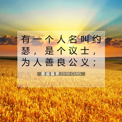 Picture 07 - 路 加 福 音 23:50 CUVS - 有 一 个 人 名 叫 约 瑟 ， 是 个 议 - Bible Verse Picture