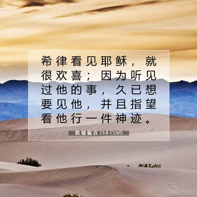 Picture 07 - 路 加 福 音 23:8 CUVS - 希 律 看 见 耶 稣 ， 就 很 欢 喜 ； - Bible Verse Picture