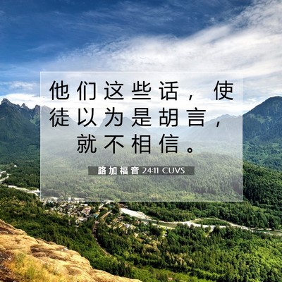 Picture 07 - 路 加 福 音 24:11 CUVS - 他 们 这 些 话 ， 使 徒 以 为 是 胡 - Bible Verse Picture