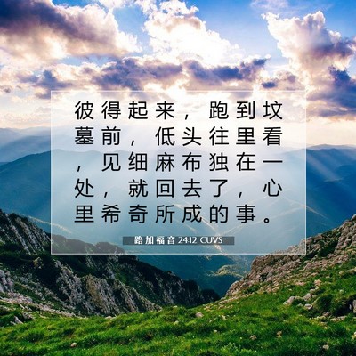 Picture 07 - 路 加 福 音 24:12 CUVS - 彼 得 起 来 ， 跑 到 坟 墓 前 ， 低 - Bible Verse Picture