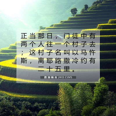 Picture 07 - 路 加 福 音 24:13 CUVS - 正 当 那 日 ， 门 徒 中 有 两 个 人 - Bible Verse Picture