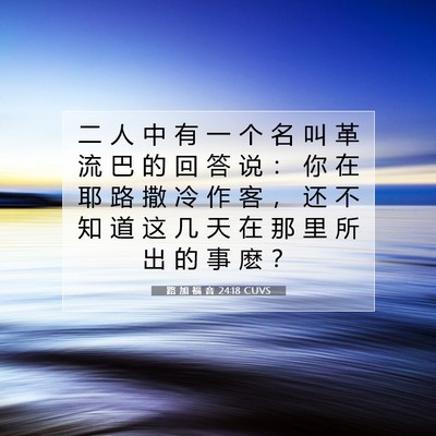 Picture 07 - 路 加 福 音 24:18 CUVS - 二 人 中 有 一 个 名 叫 革 流 巴 的 - Bible Verse Picture