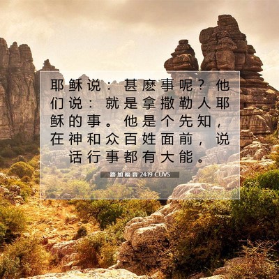 Picture 07 - 路 加 福 音 24:19 CUVS - 耶 稣 说 ： 甚 麽 事 呢 ？ 他 们 说 - Bible Verse Picture