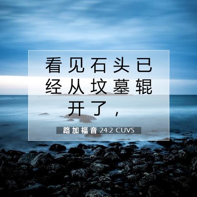 Picture 07 - 路 加 福 音 24:2 CUVS - 看 见 石 头 已 经 从 坟 墓 辊 开 了 - Bible Verse Picture