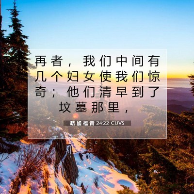 Picture 07 - 路 加 福 音 24:22 CUVS - 再 者 ， 我 们 中 间 有 几 个 妇 女 - Bible Verse Picture