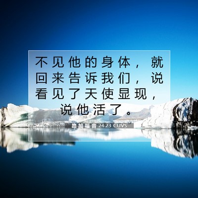 Picture 07 - 路 加 福 音 24:23 CUVS - 不 见 他 的 身 体 ， 就 回 来 告 诉 - Bible Verse Picture