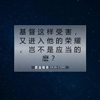 Picture 07 - 路 加 福 音 24:26 CUVS - 基 督 这 样 受 害 ， 又 进 入 他 的 - Bible Verse Picture