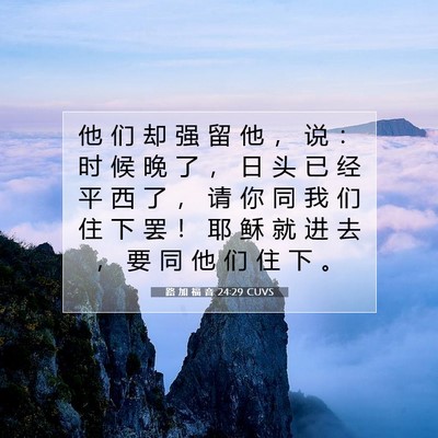 Picture 07 - 路 加 福 音 24:29 CUVS - 他 们 却 强 留 他 ， 说 ： 时 候 晚 - Bible Verse Picture
